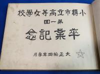 小樽市立高等女学校　第一回・卒業記念写真帖(アルバム）、大正14年(西暦1925年）