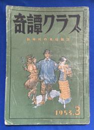 奇譚クラブ 1953年3月号（第7巻第3号）