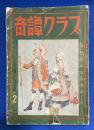 奇譚クラブ 1954年2月号（第8巻第2号）