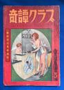 奇譚クラブ 1954年3月号（第8巻第3号）