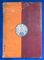 奇譚クラブ 1954年3月号（第8巻第3号）