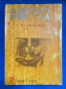 奇譚クラブ 1967年7月号（第21巻第7号）