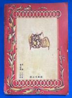 風俗科学 1954年2月号（第2巻第2号）　特集：女性の異常性風俗