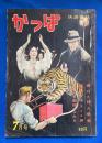 かっぱ　快談雑誌 　1956年7月号（第1巻第8号）　<あなたも教祖になれる/猛獣とキズする男/青白き殺人業者>