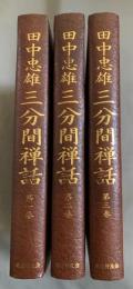 三分間禅話 第一集全3巻揃い
