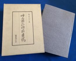 畔上楳仙禅師遺稿