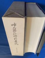 畔上楳仙禅師遺稿