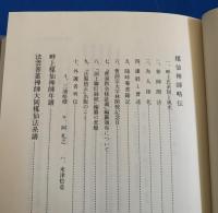 畔上楳仙禅師遺稿