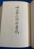 畔上楳仙禅師遺稿