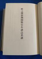 畔上楳仙禅師遺稿