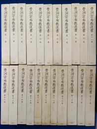 曹洞宗布教選書