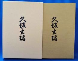 久坂玄瑞　（昭和19年版復刻）