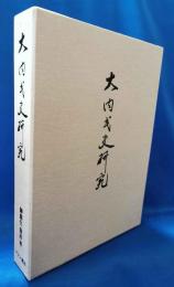 大内氏史研究 復刻版
