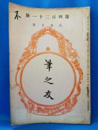 筆之友 第四百二十一号