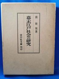 幕末江戸社会の研究
