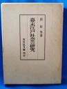 幕末江戸社会の研究