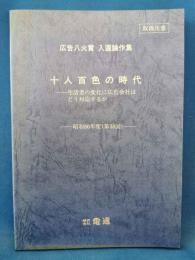 広告八火賞 入選論作集 十人百色の時代 生活者の変化に広告会社はどう対応するか