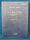 広告八火賞 入選論作集 十人百色の時代 生活者の変化に広告会社はどう対応するか