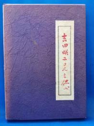吉田暎二さんを偲ぶ