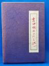吉田暎二さんを偲ぶ