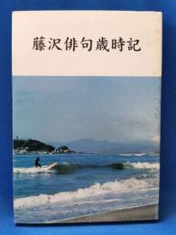 藤沢俳句歳時記