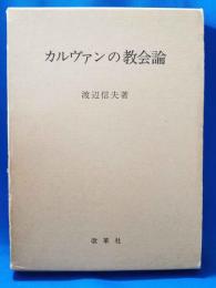 カルヴァンの教会論