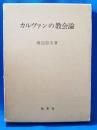 カルヴァンの教会論