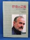 伴奏の芸術 : ドイツ・リートの魅力
