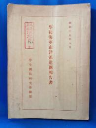 学徒海軍南洋派遣団報告書　昭和15年8月