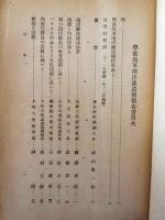 学徒海軍南洋派遣団報告書　昭和15年8月