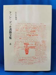 ファン・ゴッホ書簡全集 6