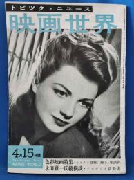 映画世界　昭和25年４月15日号