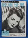 映画世界　昭和25年４月15日号