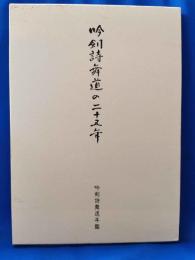 吟剣詩舞道の二十五年 吟剣詩舞道年鑑