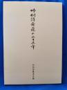 吟剣詩舞道の二十五年 吟剣詩舞道年鑑