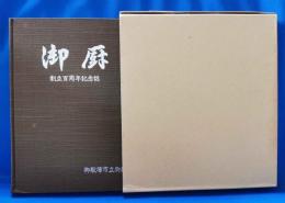 御厨 御殿場市立御殿場小学校 創立百周年記念誌