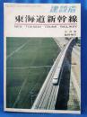建設者 昭和39年 9月号 臨時増刊 東海道新幹線