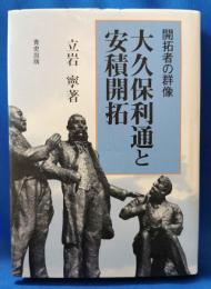 大久保利通と安積開拓 開拓者の群像