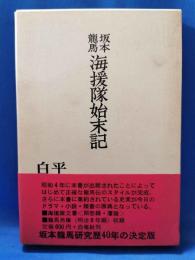 坂本龍馬 海援隊始末記
