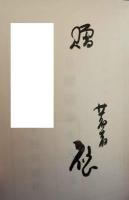 日曜随筆集 第十一巻