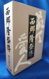 西郷隆盛伝