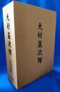 大村益次郎　（昭和19年版復刻）