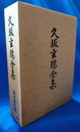 久坂玄瑞全集　（昭和9年版復刻）