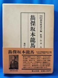 雋傑坂本龍馬　（昭和2年版復刻）