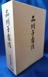 品川子爵傳　（明治43年版復刻）