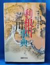 利根川荒川事典