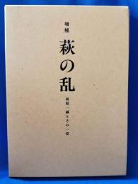 増補 萩の乱 前原一誠とその一党