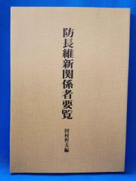 防長維新関係者要覧
