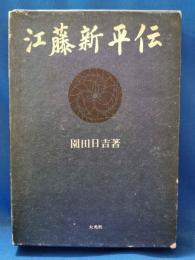 江藤新平伝