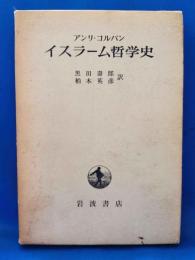 イスラーム哲学史